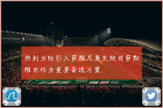 热刺为防引入萨维尼奥失败将萨默维尔作为重要备选方案