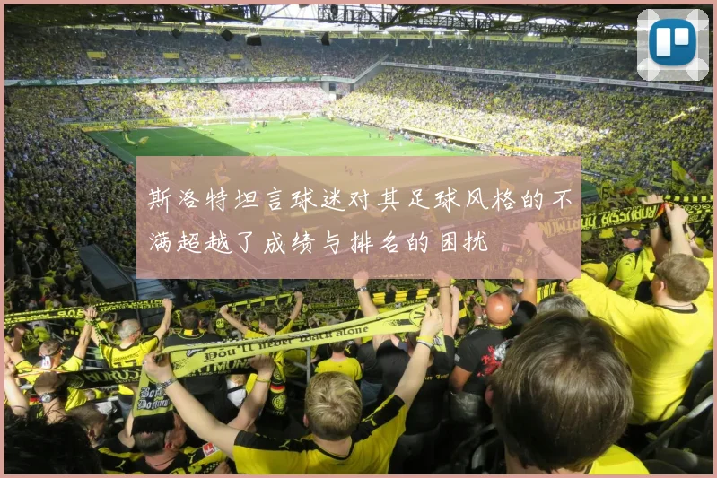 斯洛特坦言球迷对其足球风格的不满超越了成绩与排名的困扰