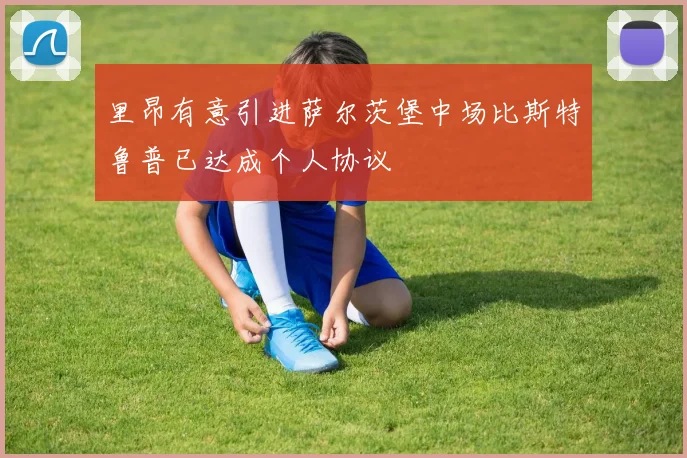 里昂有意引进萨尔茨堡中场比斯特鲁普已达成个人协议