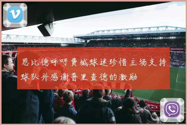 恩比德呼吁费城球迷珍惜主场支持球队并感谢普里查德的激励
