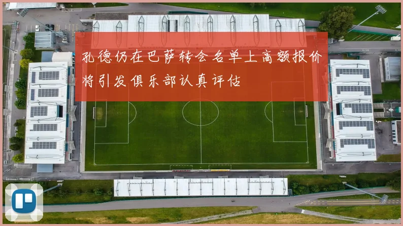 孔德仍在巴萨转会名单上高额报价将引发俱乐部认真评估